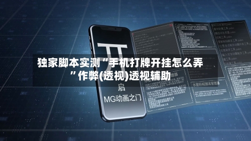 独家脚本实测“手机打牌开挂怎么弄”作弊(透视)透视辅助-第2张图片