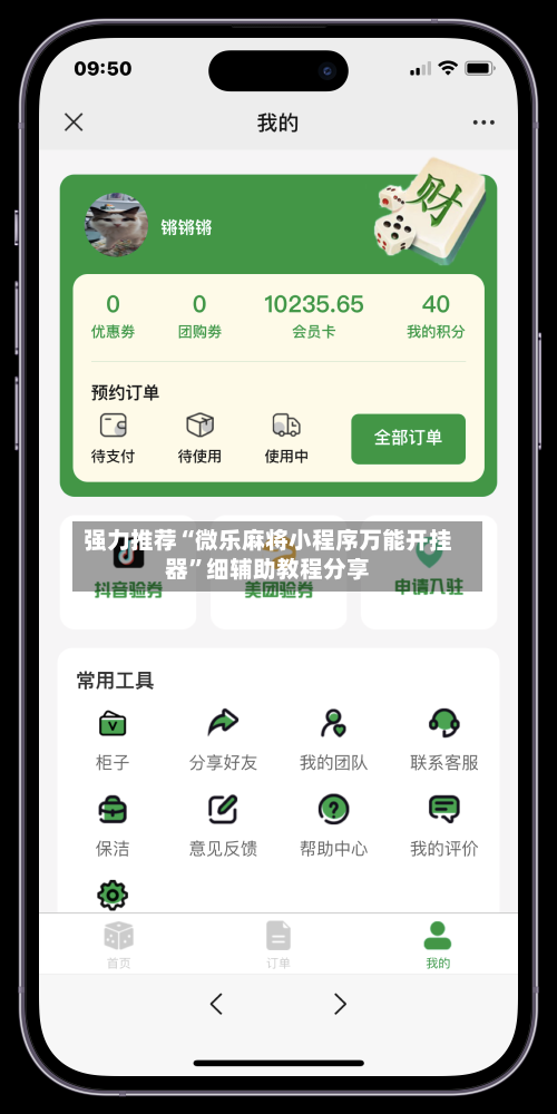 强力推荐“微乐麻将小程序万能开挂器”细辅助教程分享-第2张图片