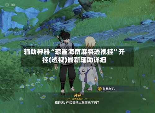 辅助神器“琼雀海南麻将透视挂	”开挂(透视)最新辅助详细-第2张图片