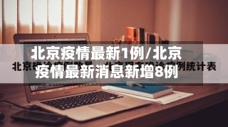 北京疫情最新1例/北京疫情最新消息新增8例