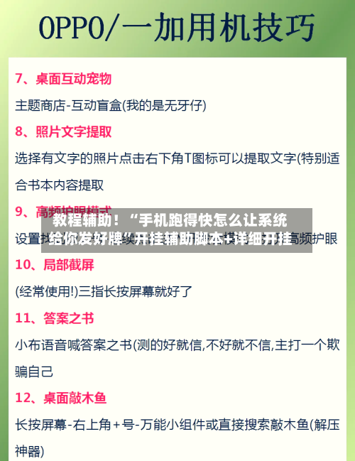 教程辅助！“手机跑得快怎么让系统给你发好牌”开挂辅助脚本+详细开挂-第3张图片