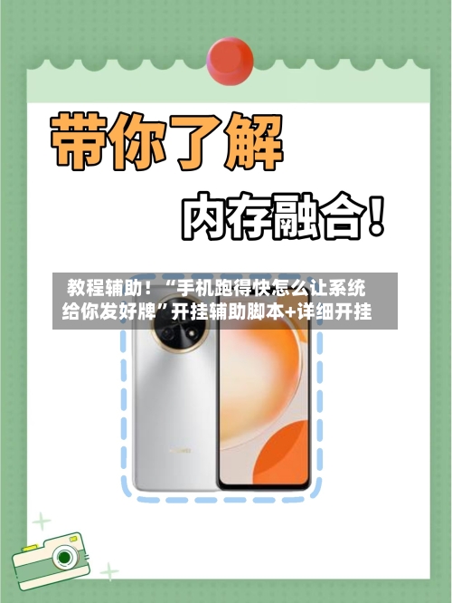 教程辅助！“手机跑得快怎么让系统给你发好牌”开挂辅助脚本+详细开挂-第2张图片