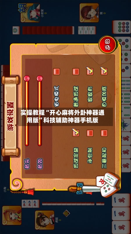 实操教程“开心麻将外卦神器通用版”科技辅助神器手机版