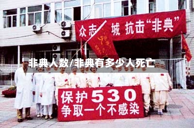非典人数/非典有多少人死亡