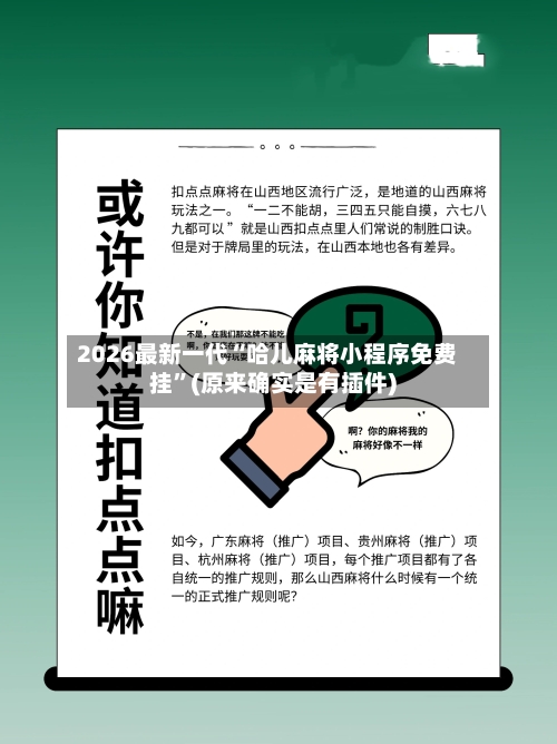 2026最新一代“哈儿麻将小程序免费挂	”(原来确实是有插件)-第2张图片