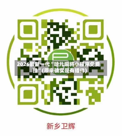 2026最新一代“哈儿麻将小程序免费挂”(原来确实是有插件)-第3张图片