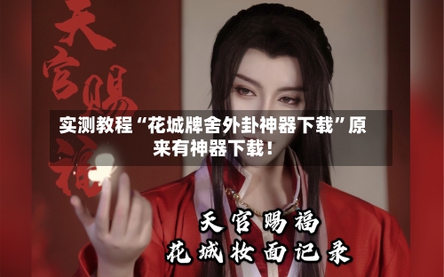 实测教程“花城牌舍外卦神器下载”原来有神器下载！