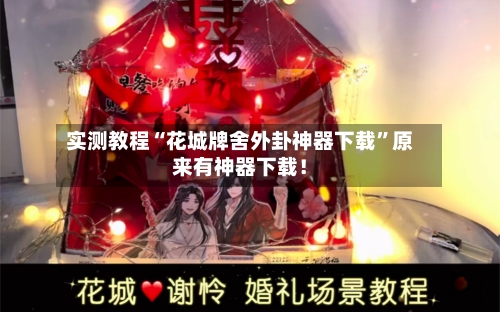 实测教程“花城牌舍外卦神器下载”原来有神器下载！-第2张图片