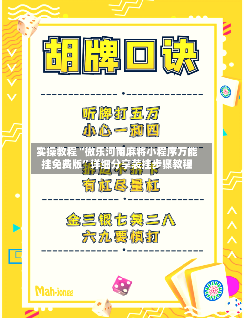 实操教程“微乐河南麻将小程序万能挂免费版”详细分享装挂步骤教程-第2张图片