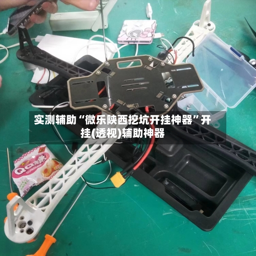 实测辅助“微乐陕西挖坑开挂神器”开挂(透视)辅助神器-第2张图片