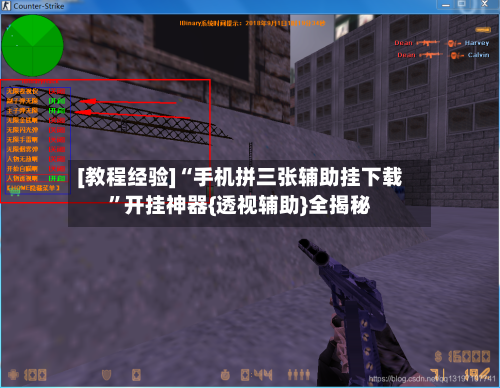 [教程经验]“手机拼三张辅助挂下载”开挂神器{透视辅助}全揭秘-第3张图片