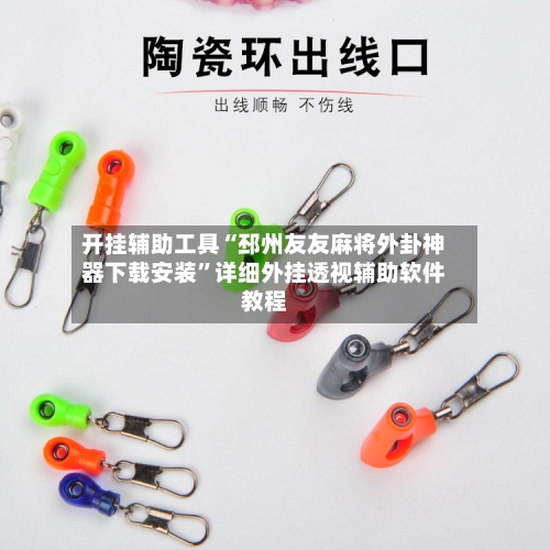 开挂辅助工具“邳州友友麻将外卦神器下载安装”详细外挂透视辅助软件教程-第3张图片