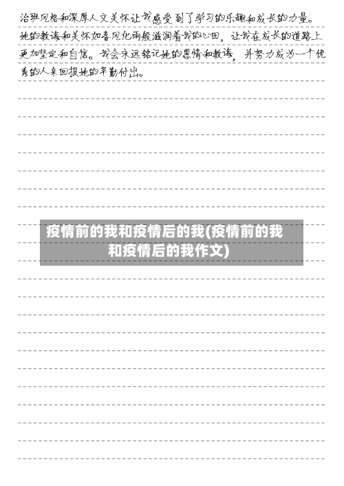 疫情前的我和疫情后的我(疫情前的我和疫情后的我作文)