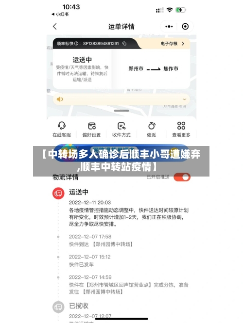 【中转场多人确诊后顺丰小哥遭嫌弃,顺丰中转站疫情】