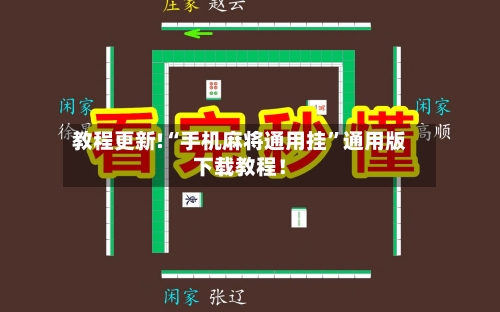 教程更新!“手机麻将通用挂”通用版下载教程！-第2张图片