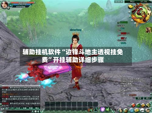 辅助挂机软件“边锋斗地主透视挂免费”开挂辅助详细步骤-第2张图片