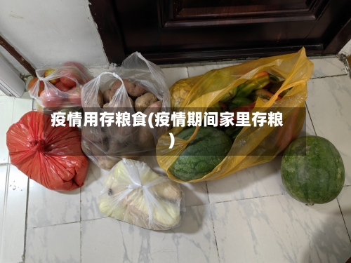 疫情用存粮食(疫情期间家里存粮)-第2张图片