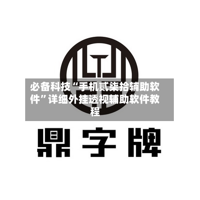 必备科技“手机贰柒拾辅助软件”详细外挂透视辅助软件教程-第3张图片