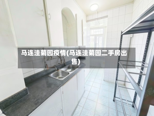 马连洼菊园疫情(马连洼菊园二手房出售)