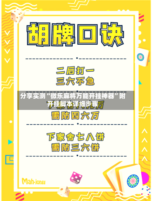 分享实测“微乐麻将万能开挂神器”附开挂脚本详细步骤