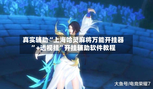 真实辅助“上海哈灵麻将万能开挂器	”+透视挂”开挂辅助软件教程-第2张图片