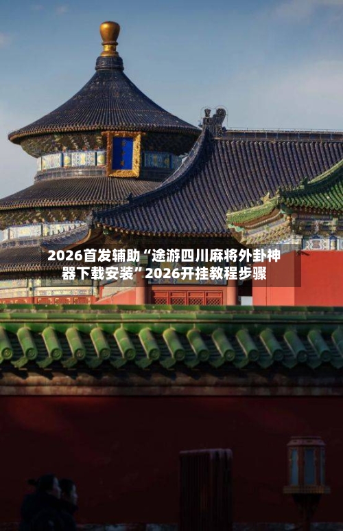 2026首发辅助“途游四川麻将外卦神器下载安装”2026开挂教程步骤