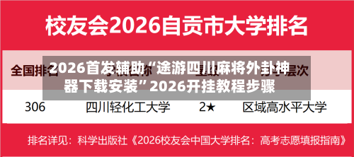 2026首发辅助“途游四川麻将外卦神器下载安装”2026开挂教程步骤-第2张图片