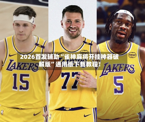 2026首发辅助“雀神麻将开挂神器破解版	”通用版下载教程！-第2张图片