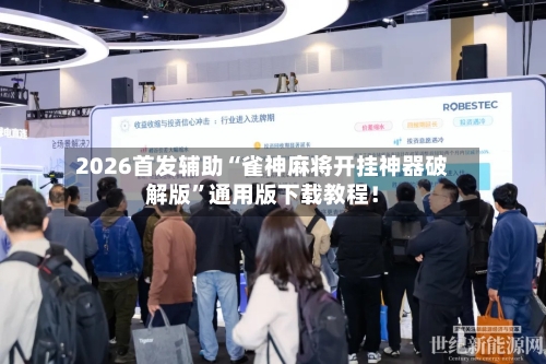 2026首发辅助“雀神麻将开挂神器破解版”通用版下载教程！