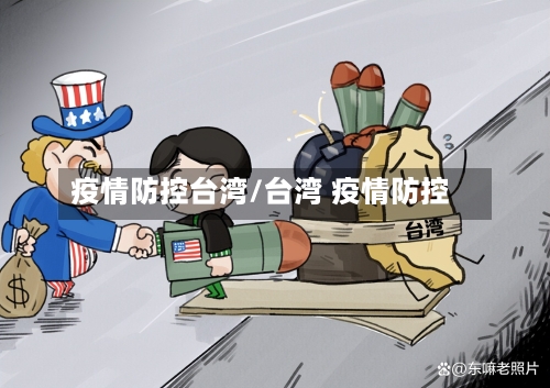疫情防控台湾/台湾 疫情防控-第2张图片