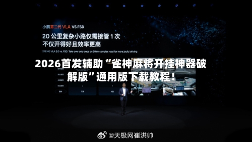 2026首发辅助“雀神麻将开挂神器破解版”通用版下载教程！-第3张图片