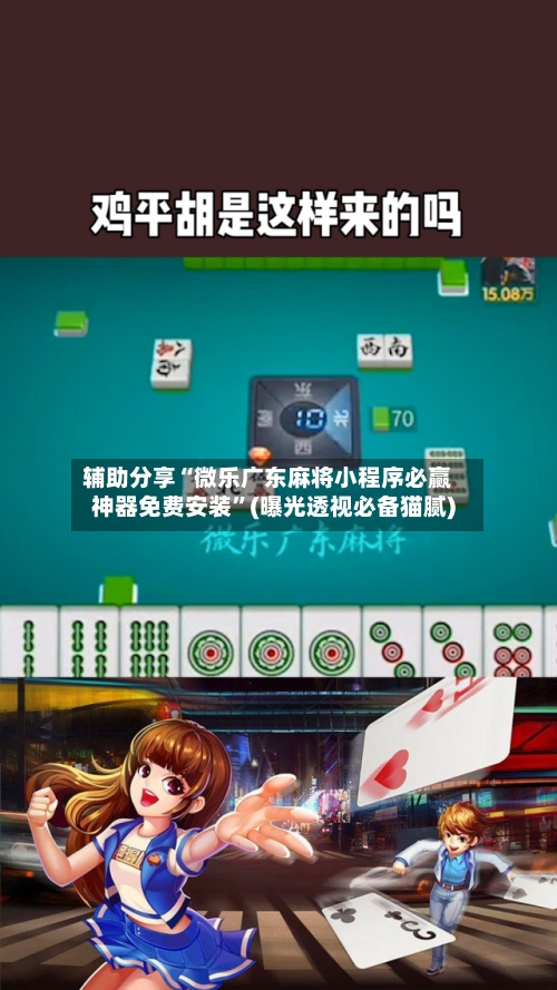 辅助分享“微乐广东麻将小程序必赢神器免费安装	”(曝光透视必备猫腻)-第2张图片