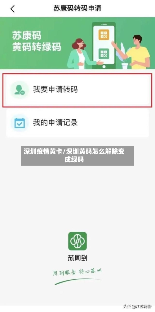深圳疫情黄卡/深圳黄码怎么解除变成绿码