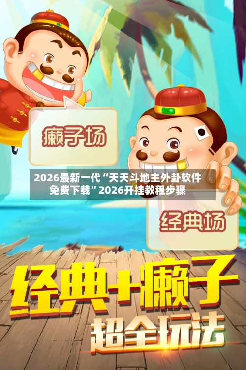 2026最新一代“天天斗地主外卦软件免费下载	”2026开挂教程步骤-第2张图片