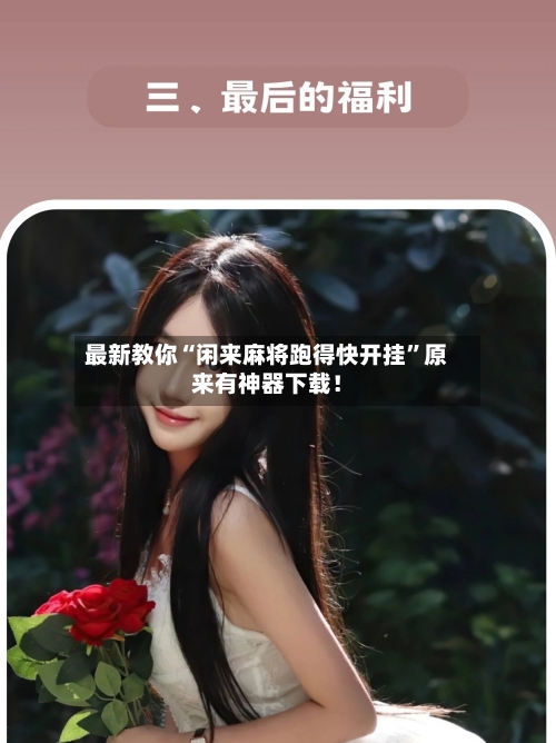 最新教你“闲来麻将跑得快开挂”原来有神器下载！-第2张图片