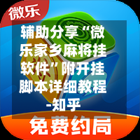 辅助分享“微乐家乡麻将挂软件”附开挂脚本详细教程-知乎-第3张图片