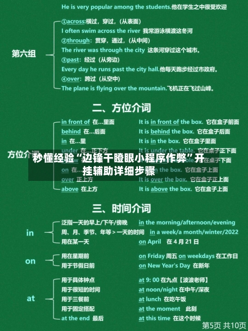 秒懂经验“边锋干瞪眼小程序作弊”开挂辅助详细步骤-第3张图片