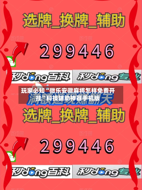 玩家必知“微乐安徽麻将怎样免费开挂”科技辅助神器手机版
