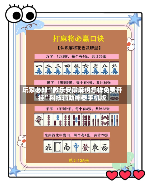 玩家必知“微乐安徽麻将怎样免费开挂	”科技辅助神器手机版-第2张图片