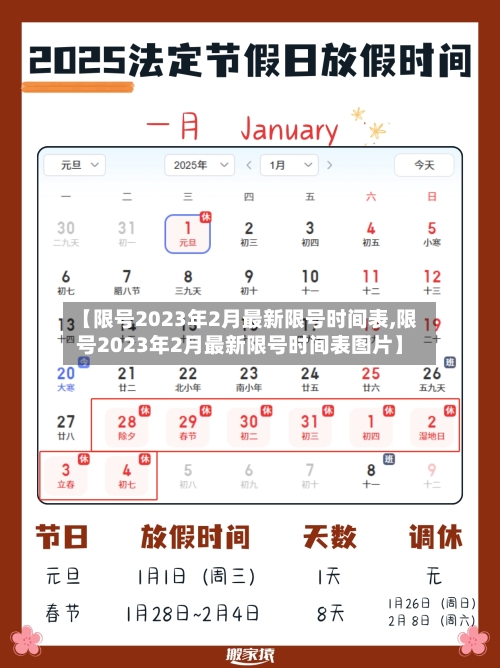 【限号2023年2月最新限号时间表,限号2023年2月最新限号时间表图片】