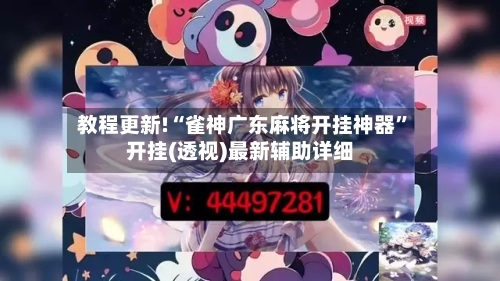 教程更新!“雀神广东麻将开挂神器	”开挂(透视)最新辅助详细-第2张图片
