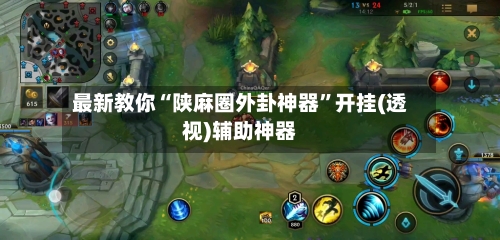 最新教你“陕麻圈外卦神器”开挂(透视)辅助神器-第2张图片