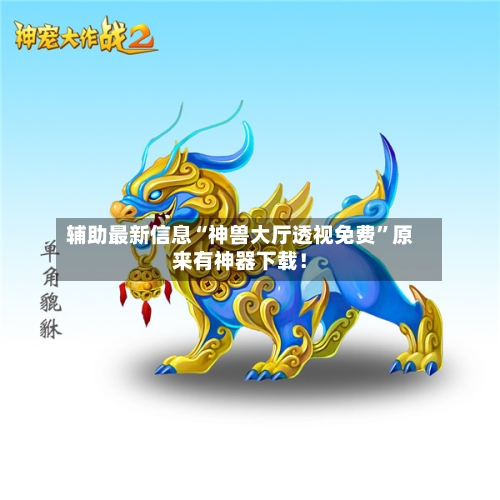 辅助最新信息“神兽大厅透视免费”原来有神器下载！-第3张图片