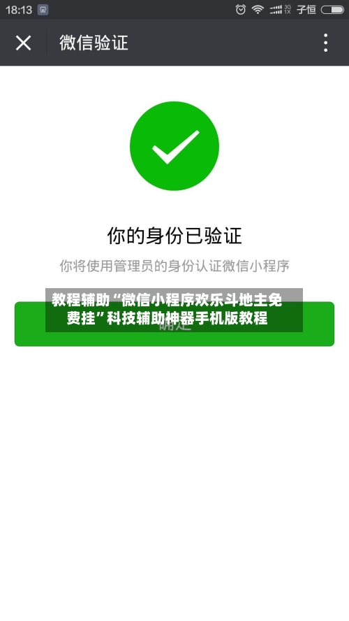 教程辅助“微信小程序欢乐斗地主免费挂”科技辅助神器手机版教程