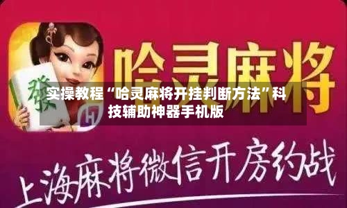 实操教程“哈灵麻将开挂判断方法”科技辅助神器手机版-第2张图片