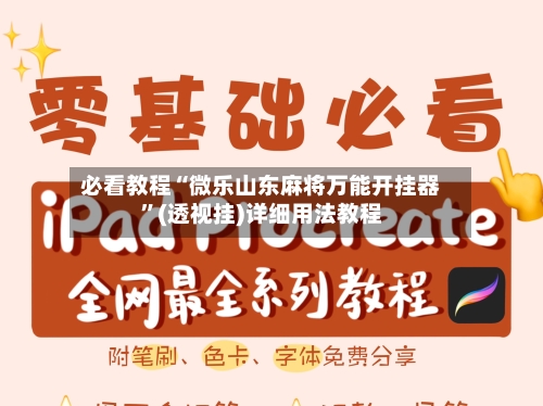 必看教程“微乐山东麻将万能开挂器	”(透视挂)详细用法教程-第3张图片