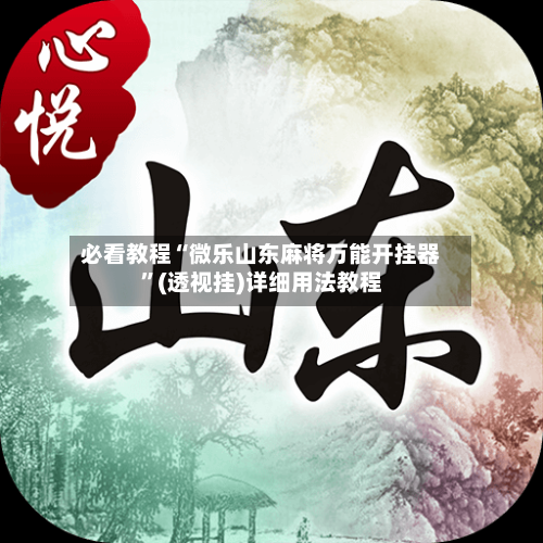 必看教程“微乐山东麻将万能开挂器”(透视挂)详细用法教程-第2张图片