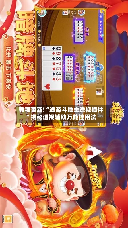 教程更新!“途游斗地主透视插件”揭秘透视辅助万能挂用法-第2张图片