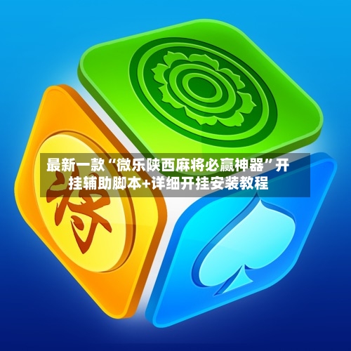 最新一款“微乐陕西麻将必赢神器”开挂辅助脚本+详细开挂安装教程-第2张图片