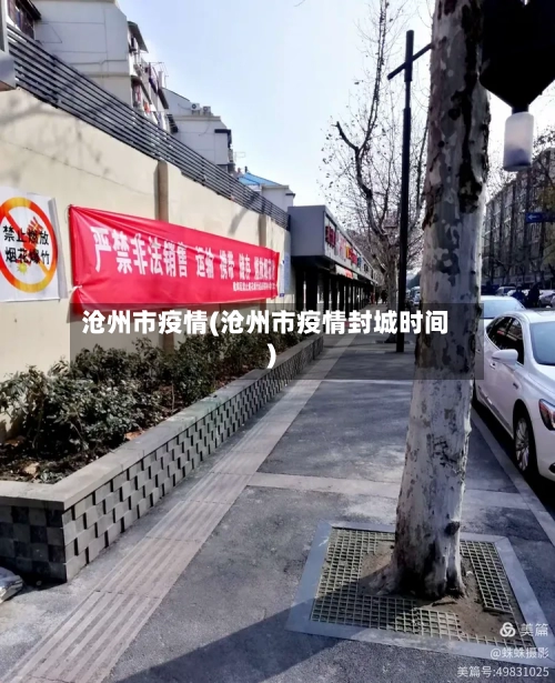 沧州市疫情(沧州市疫情封城时间)